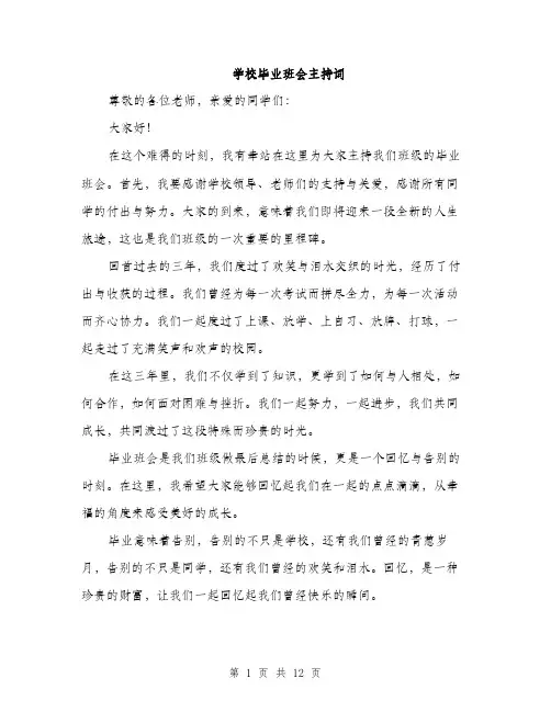 学校毕业班会主持词（5篇）