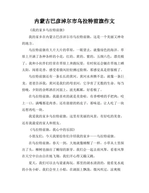 内蒙古巴彦淖尔市乌拉特前旗作文