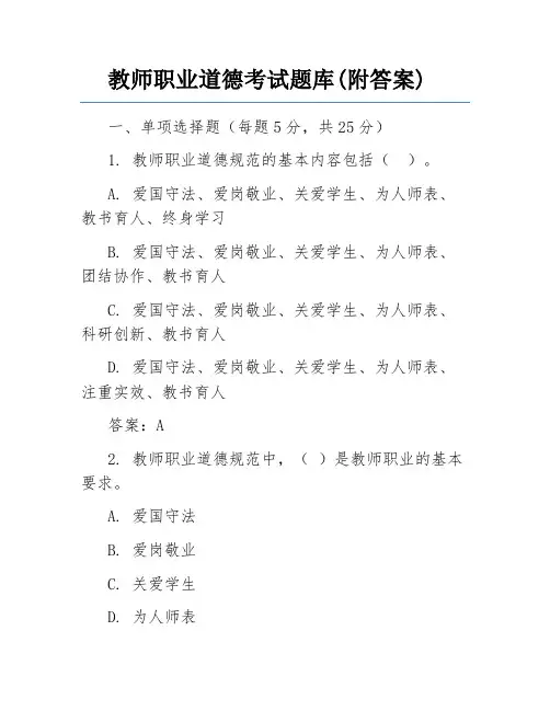 教师职业道德考试题库(附答案)