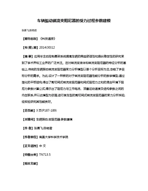 车辆振动磁流变阻尼器的受力过程参数建模