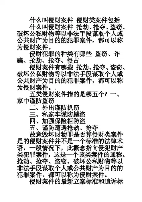 什么叫侵财案件侵财类案件包括