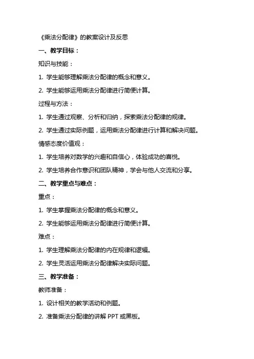 《乘法分配律》的教案设计及反思