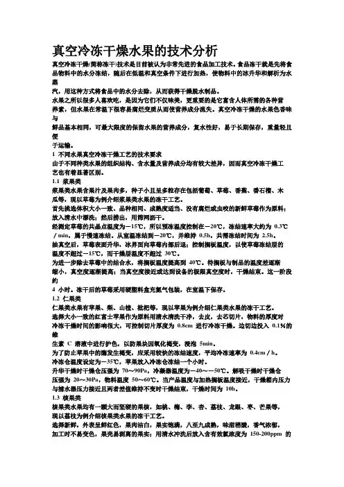真空冷冻干燥水果的技术分析
