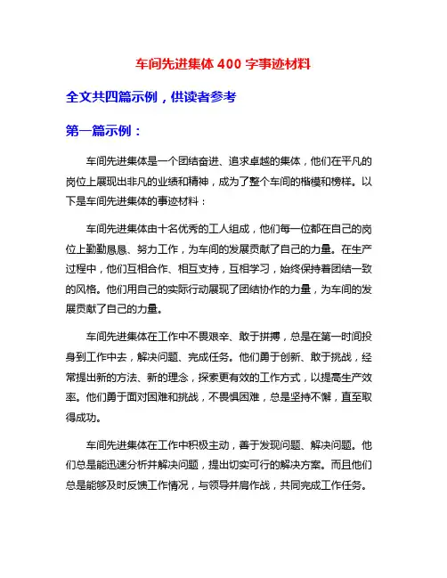 车间先进集体400字事迹材料