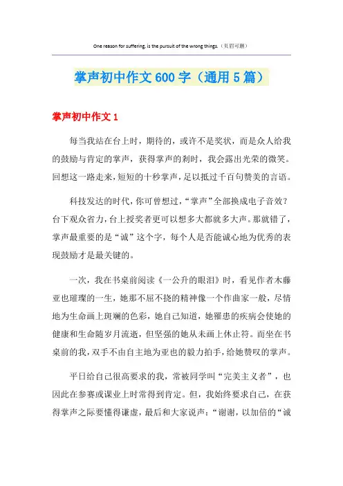 掌声初中作文600字(通用5篇)