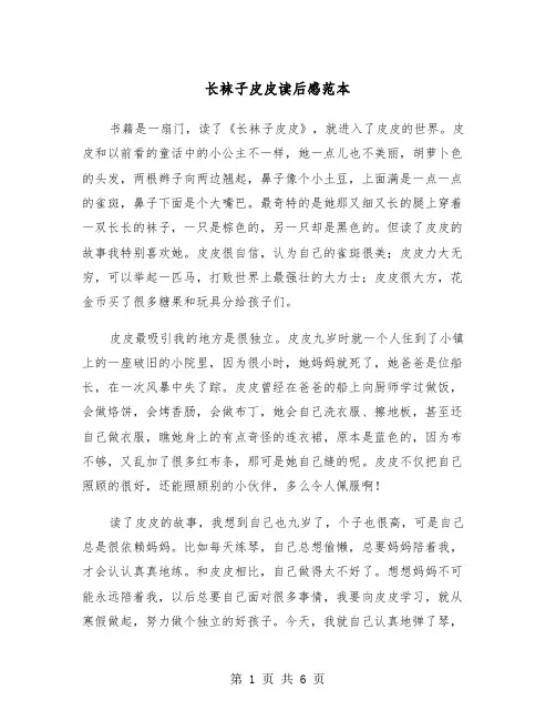 长袜子皮皮读后感范本（4篇）