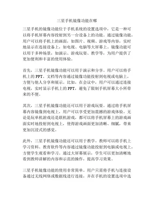 三星手机镜像功能在哪