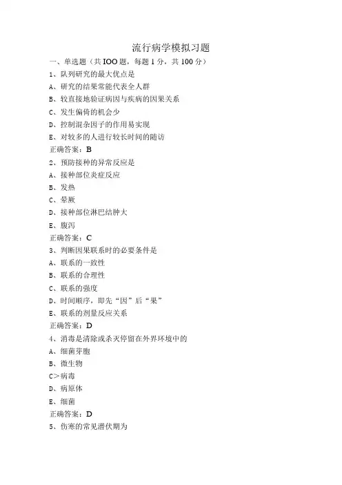 流行病学模拟习题