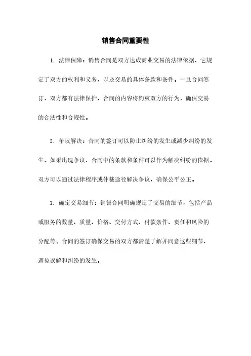 销售合同重要性