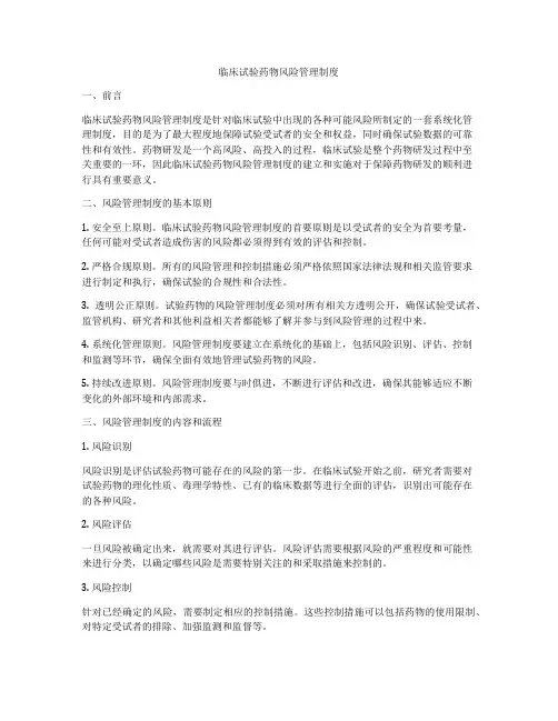 临床试验药物风险管理制度