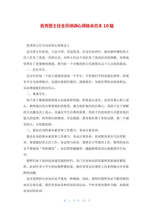 优秀班主任全员培训心得体会范本10篇