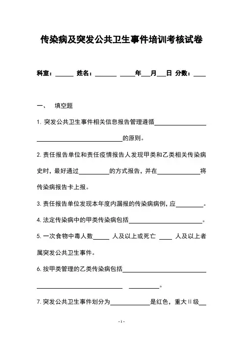 传染病及突发公共卫生事件培训考核试卷