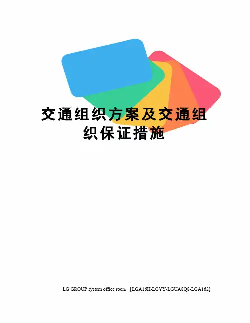 交通组织方案及交通组织保证措施