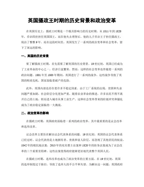 英国摄政王时期的历史背景和政治变革