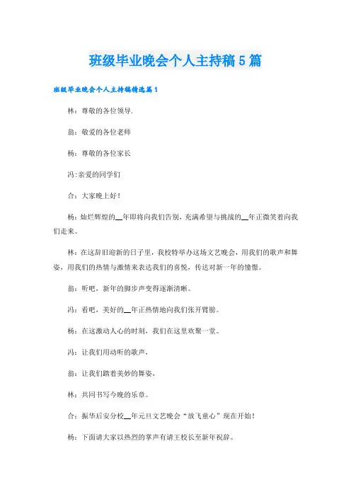 班级毕业晚会个人主持稿5篇