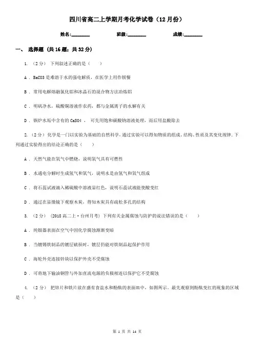 四川省高二上学期月考化学试卷(12月份)