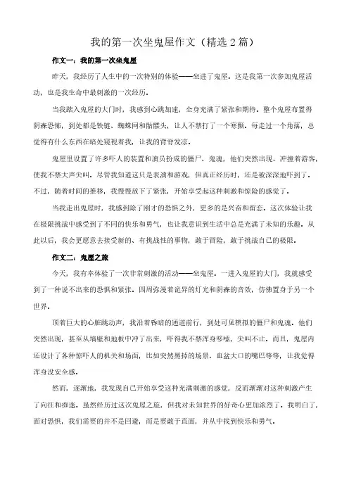 我的第一次坐鬼屋 作文(精选2篇)