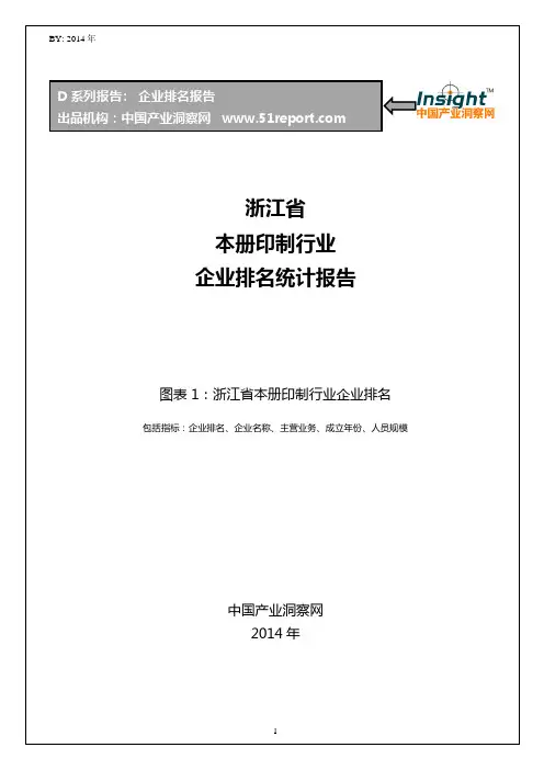 浙江省本册印制行业企业排名统计报告