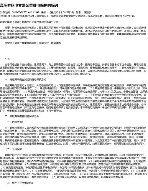 高压并联电容器装置继电保护的探讨_1