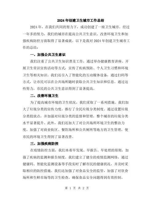 2024年创建卫生城市工作总结