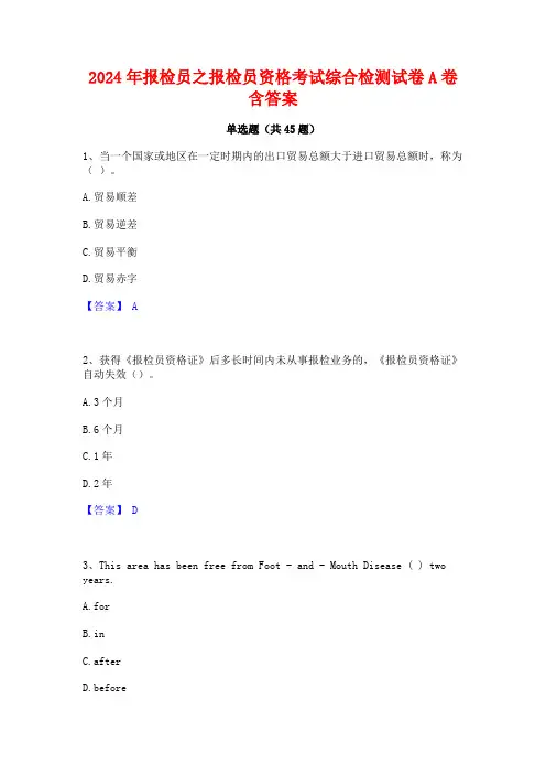 2024年报检员之报检员资格考试综合检测试卷A卷含答案