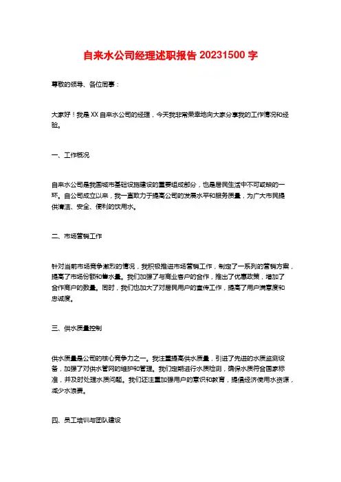 自来水公司经理述职报告20231500字