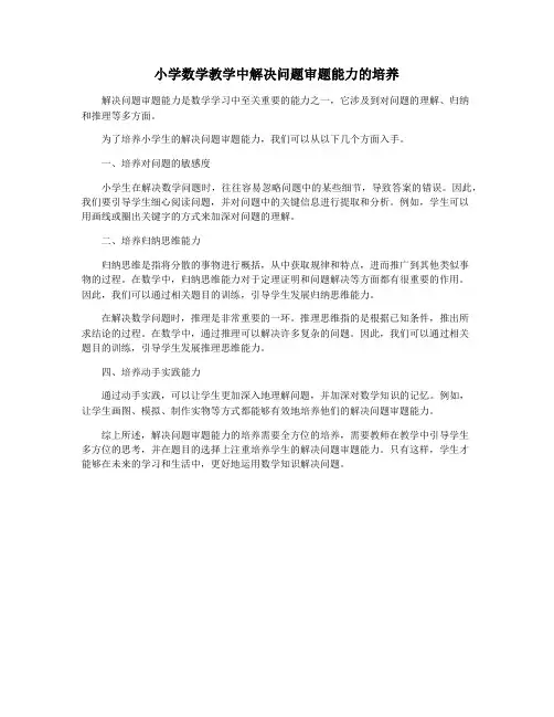 小学数学教学中解决问题审题能力的培养