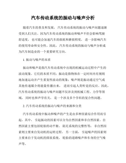汽车传动系统的振动与噪声分析