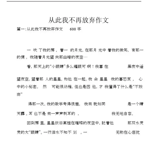 从此我不再放弃作文.docx