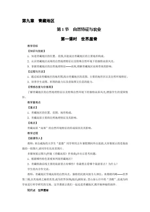 人教版八年级地理下册教案：第9章 青藏地区 第1节