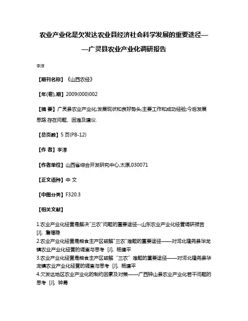 农业产业化是欠发达农业县经济社会科学发展的重要途径——广灵县农业产业化调研报告