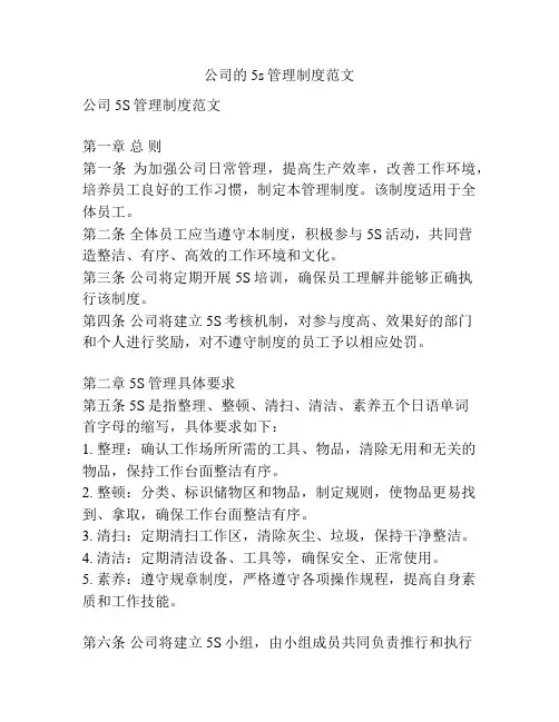公司的5s管理制度范文