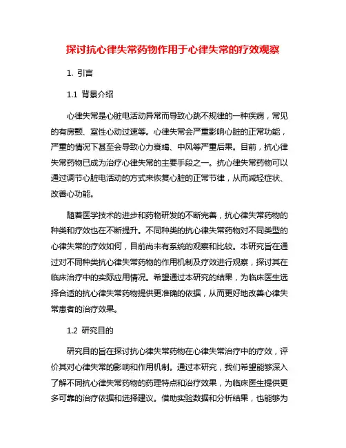 探讨抗心律失常药物作用于心律失常的疗效观察
