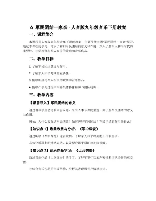 ☆军民团结一家亲-人音版九年级音乐下册教案
