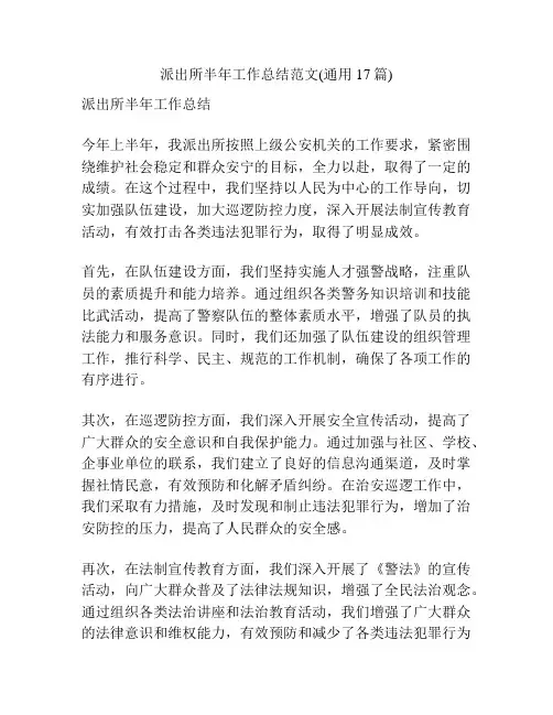 派出所半年工作总结范文(通用17篇)