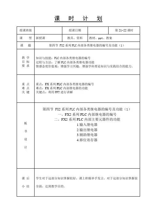 电器与PLC控制技术-教案-上学期-21-22FX2系列PLC内部各类继电器的编号及功能(1)