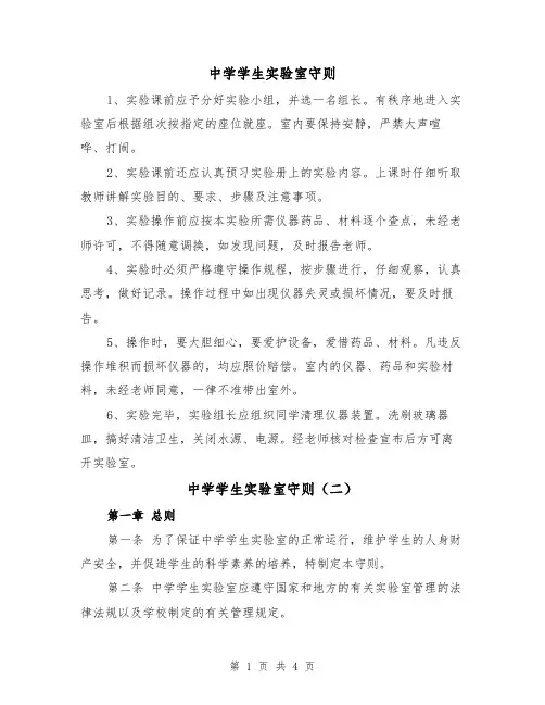 中学学生实验室守则（二篇）