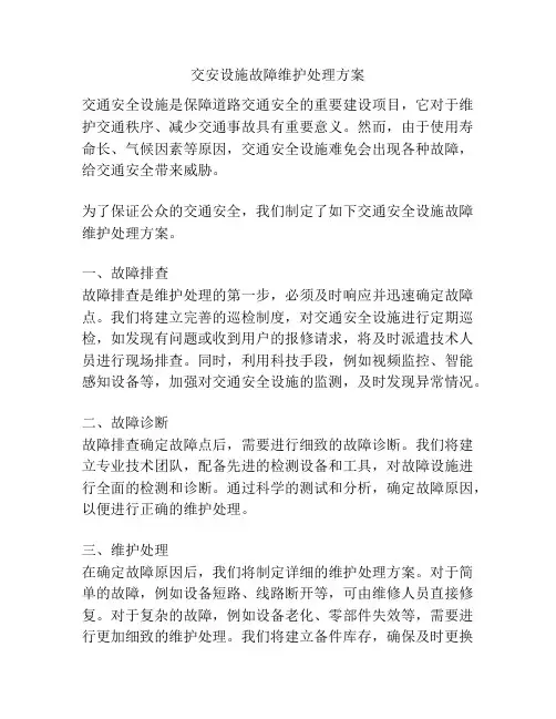 交安设施故障维护处理方案