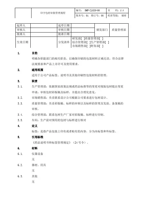 印字包材审批管理规程