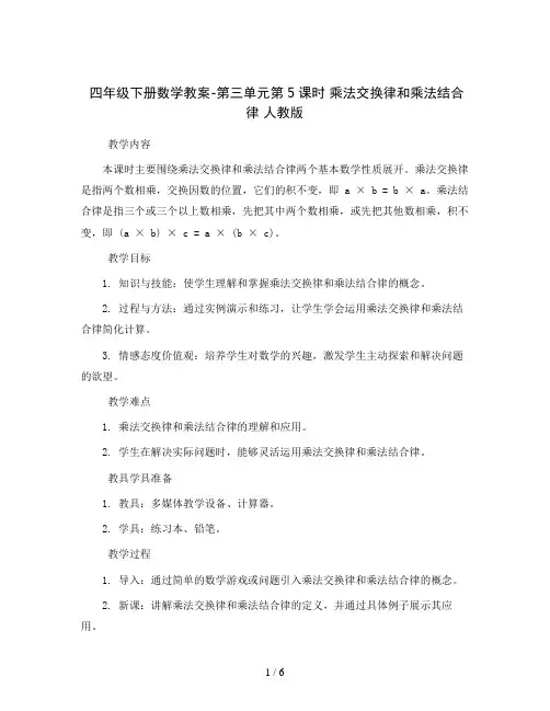 四年级下册数学教案-第三单元第5课时乘法交换律和乘法结合律人教版