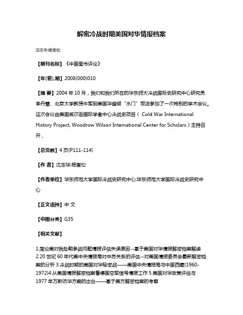 解密冷战时期美国对华情报档案