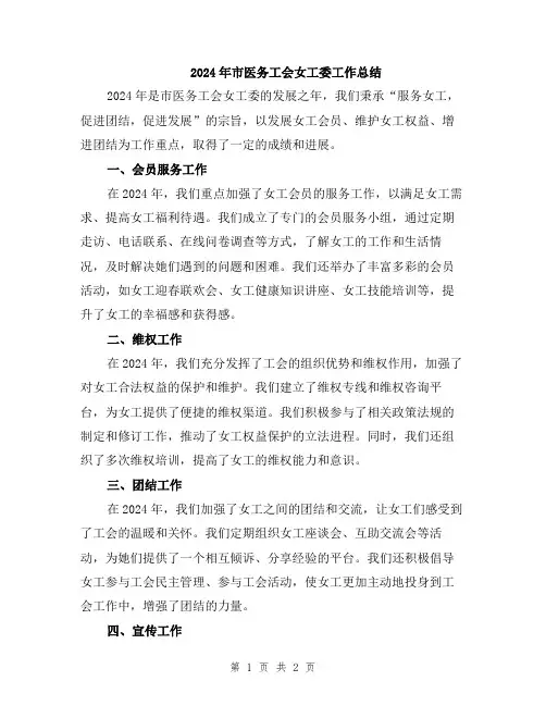 2024年市医务工会女工委工作总结