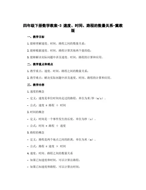 四年级下册数学教案-3 速度、时间、路程的数量关系-冀教版