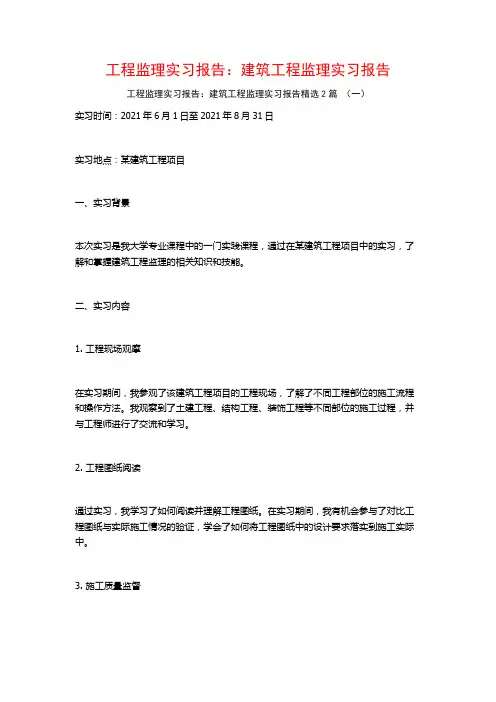 工程监理实习报告：建筑工程监理实习报告2篇