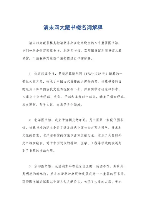 清末四大藏书楼名词解释