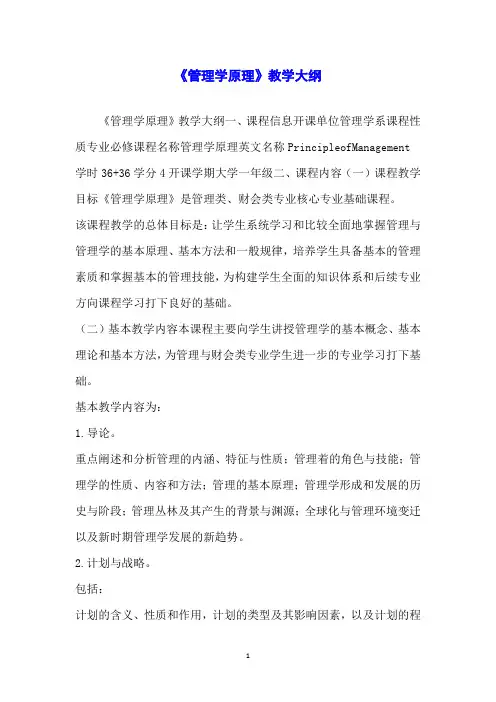 《管理学原理》教学大纲
