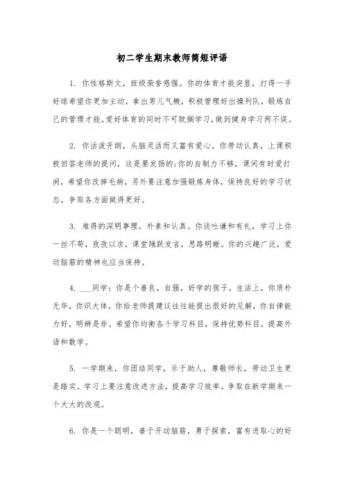 初二学生期末教师简短评语（四篇）