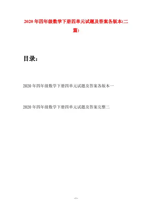 2020年四年级数学下册四单元试题及答案各版本(二篇)