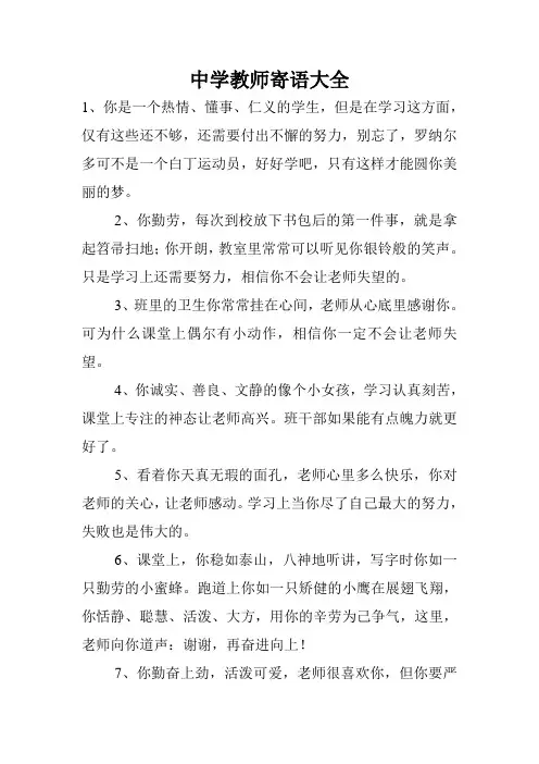 中学教师寄语大全.doc