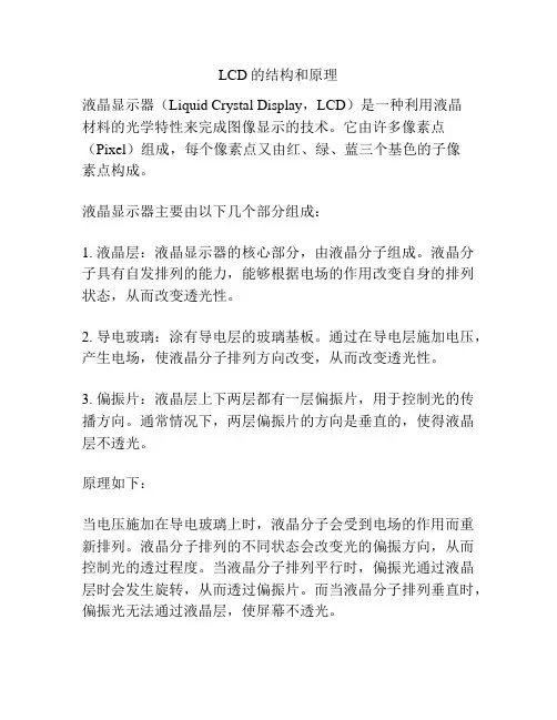 LCD的结构和原理